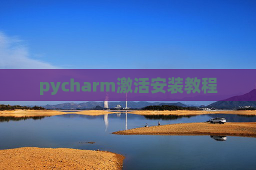 pycharm激活安装教程