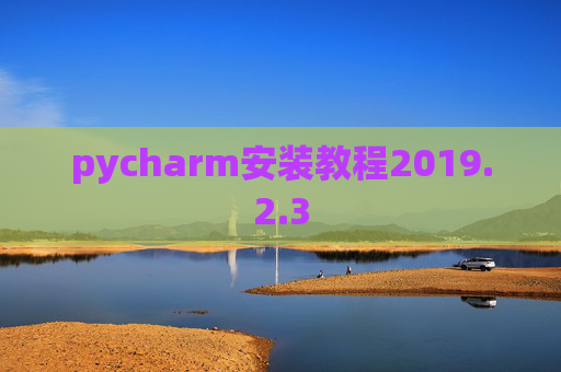 pycharm安装教程2019.2.3